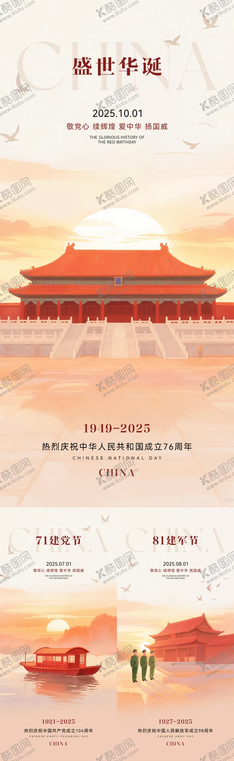编号：58966106261402089572【酷图网】源文件下载-国庆节建党建军插画系列海报