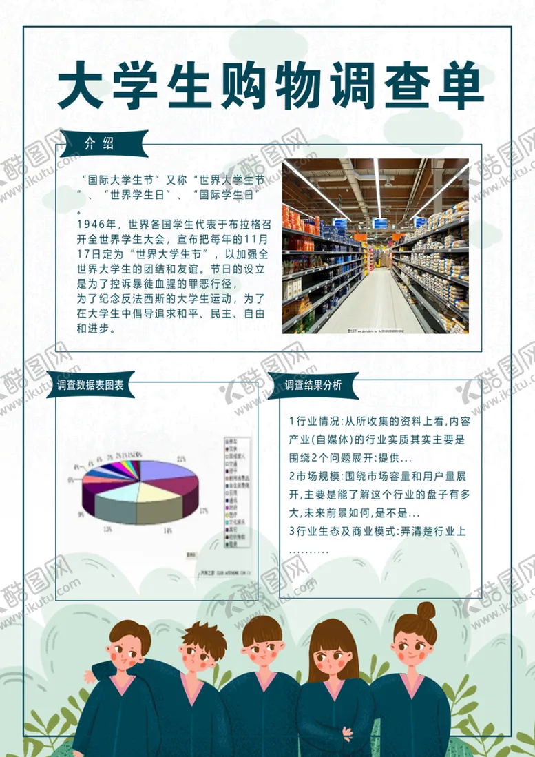 编号：82037509121853066578【酷图网】源文件下载-大学生调查单清新海报人物剪影