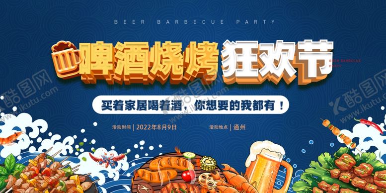 编号：93271701300125329139【酷图网】源文件下载-啤酒烧烤狂欢节