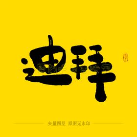 迪拜毛笔字