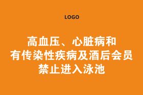 泳池提示语