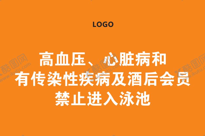 编号：62848006261833394286【酷图网】源文件下载-泳池提示语