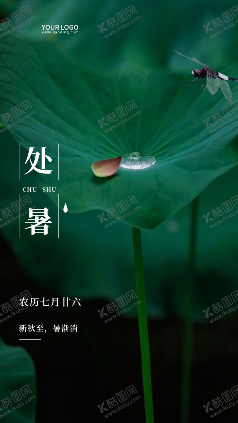 编号：66501402211510432554【酷图网】源文件下载-处暑节气祝福排版手机海报