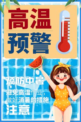 防暑夏季