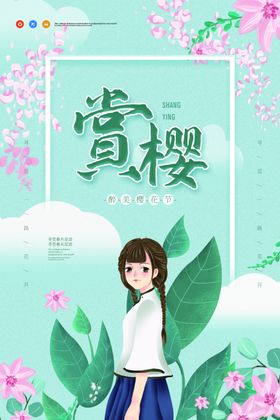 赏樱海报