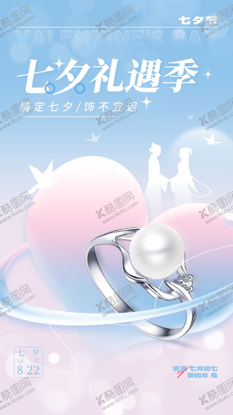编号：39804610092005354930【酷图网】源文件下载-珠宝七夕海报