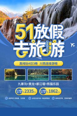 五一出游  51节海报夏季