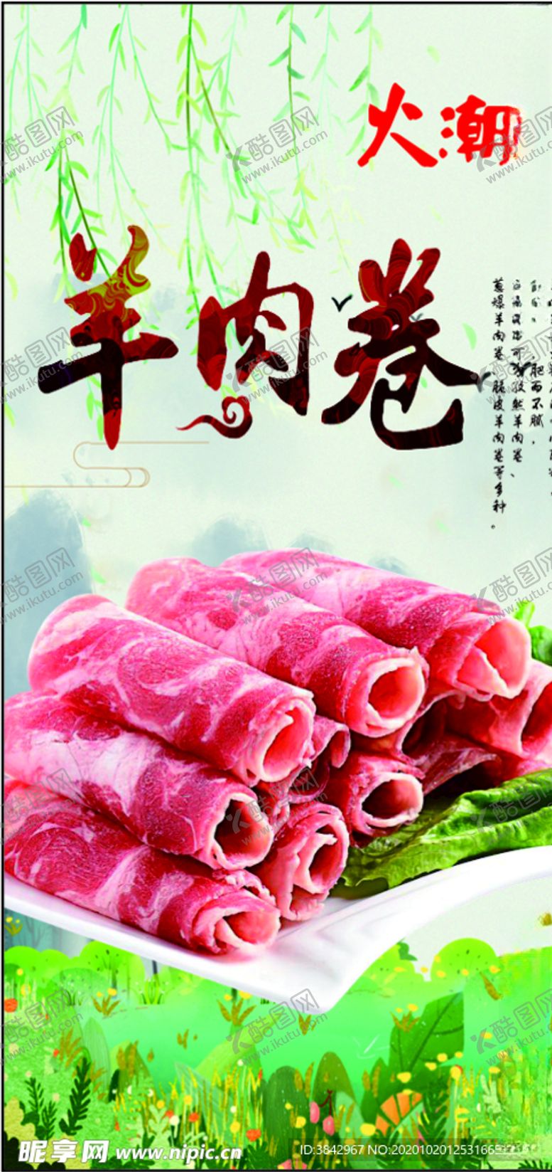 编号：89117709200704089297【酷图网】源文件下载-火潮羊肉卷