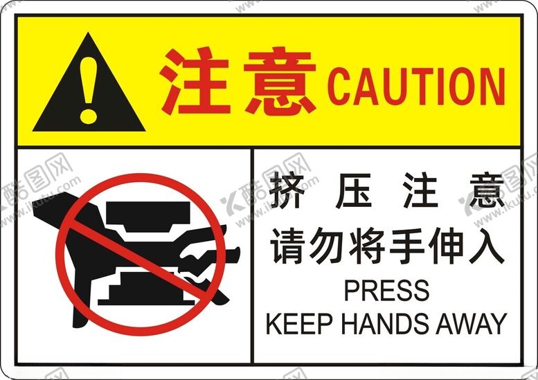 编号：60718802221834532218【酷图网】源文件下载-挤压注意警告标识图片