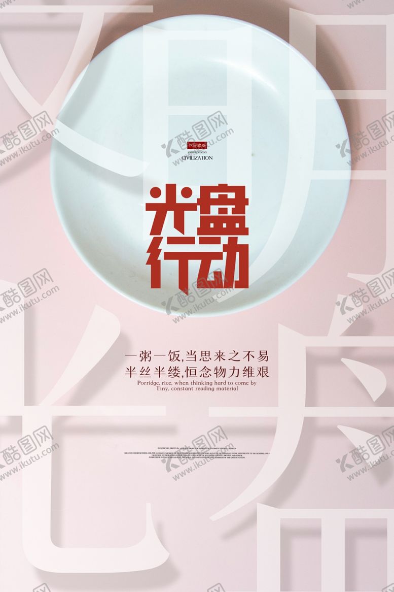 编号：79668306240517495455【酷图网】源文件下载-节约粮食光盘行动海报
