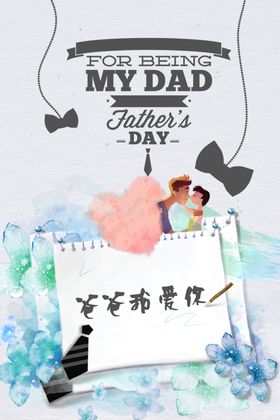 爸爸我爱你