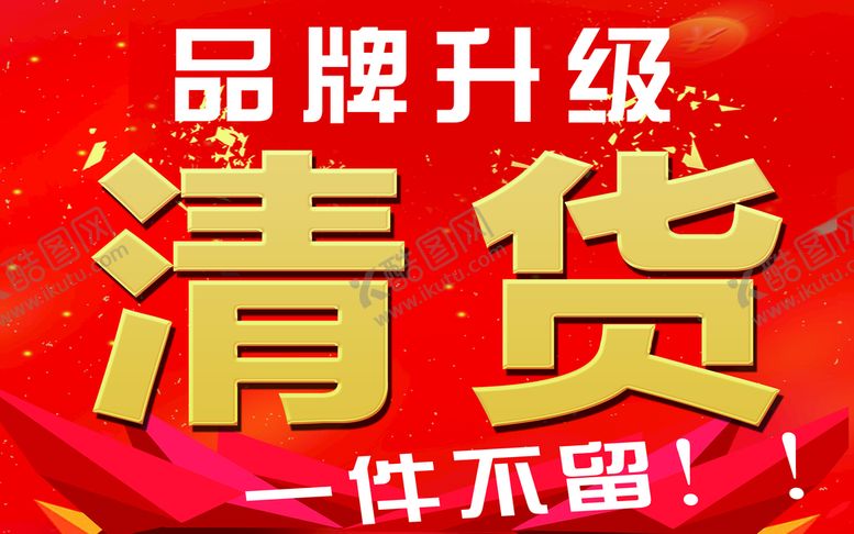 编号：72394609182226074821【酷图网】源文件下载-清货