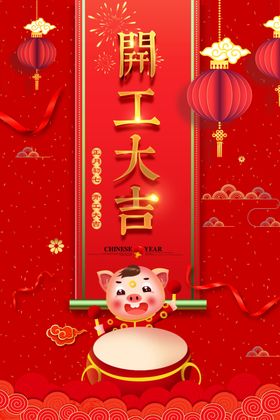 开工大吉