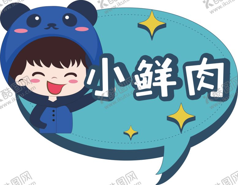 编号：89777002050049493030【酷图网】源文件下载-小鲜肉 