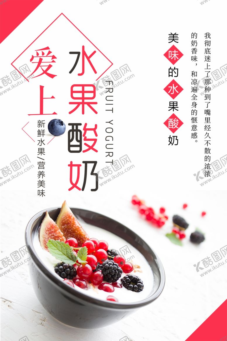 编号：98391509141041527646【酷图网】源文件下载-爱上水果酸奶饮品海报设计