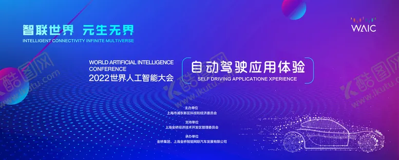 编号：08561910080629315368【酷图网】源文件下载-汽车 自动驾驶 人工智能 会议