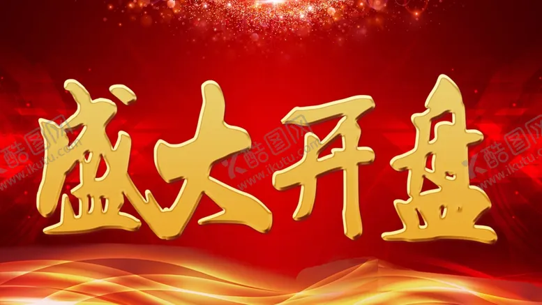编号：72801007061853295549【酷图网】源文件下载-盛大开业