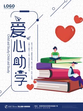 爱心助学