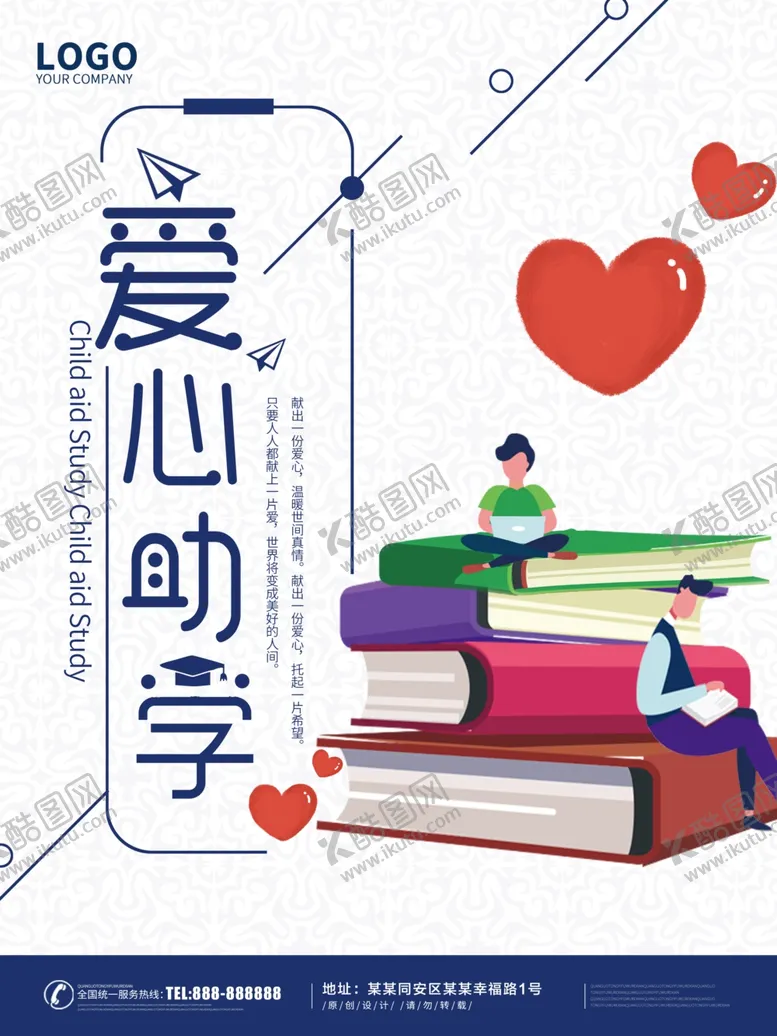 编号：62323107010235045795【酷图网】源文件下载-爱心助学