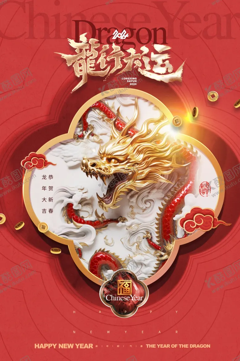编号：95073512131914069596【酷图网】源文件下载-龙年海报