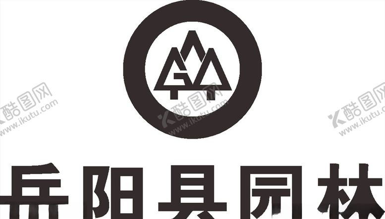 编号：30288007040909453714【酷图网】源文件下载-岳阳县园林LOGO标志商