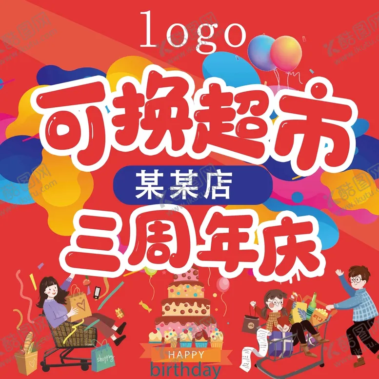 编号：54915310231446151962【酷图网】源文件下载-三周年超市