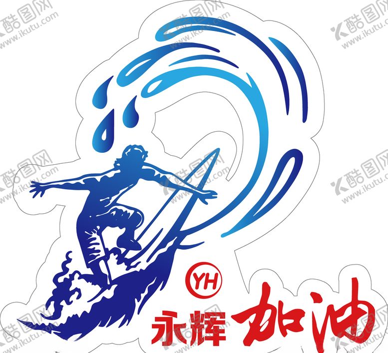 编号：71674409252150297899【酷图网】源文件下载-乘风破浪