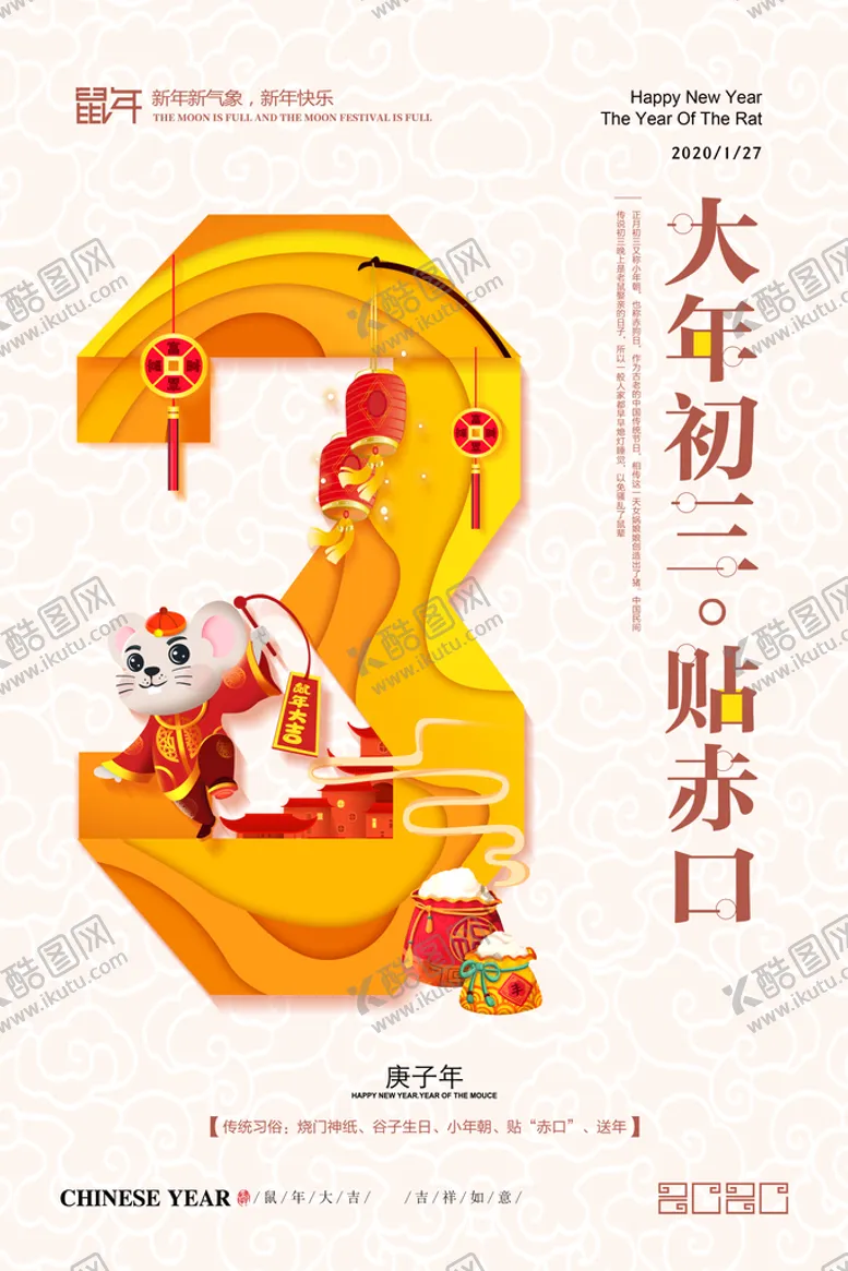 编号：10928709261719528356【酷图网】源文件下载-大年初三贴赤口新年系列海报