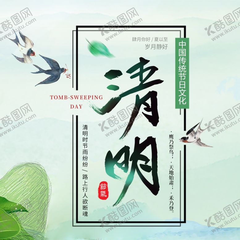 编号：52082510241502588522【酷图网】源文件下载-清明