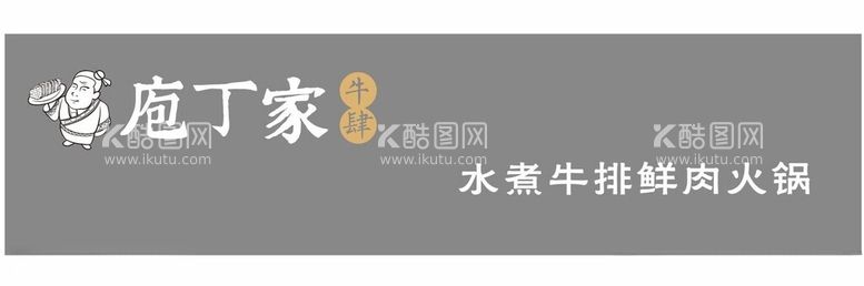 编号：55434211262225429904【酷图网】源文件下载-庖丁家牛肆水煮牛排鲜肉火锅