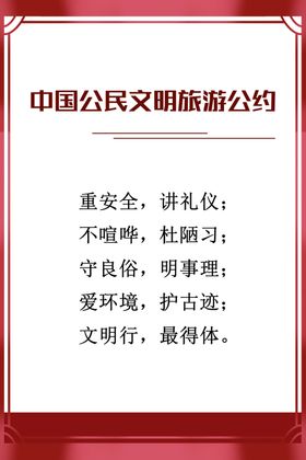 公民文明旅游公约