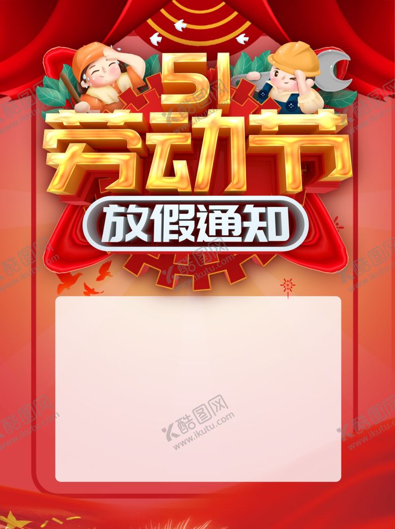 编号：84996609270036057888【酷图网】源文件下载-51放假通知