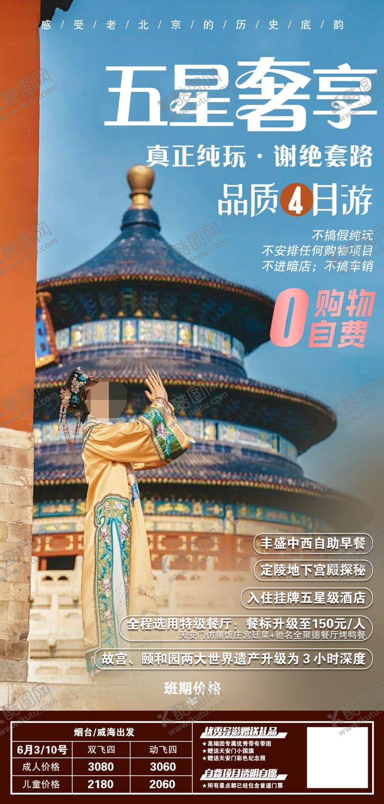 编号：17280702181358382616【酷图网】源文件下载-北京旅游海报