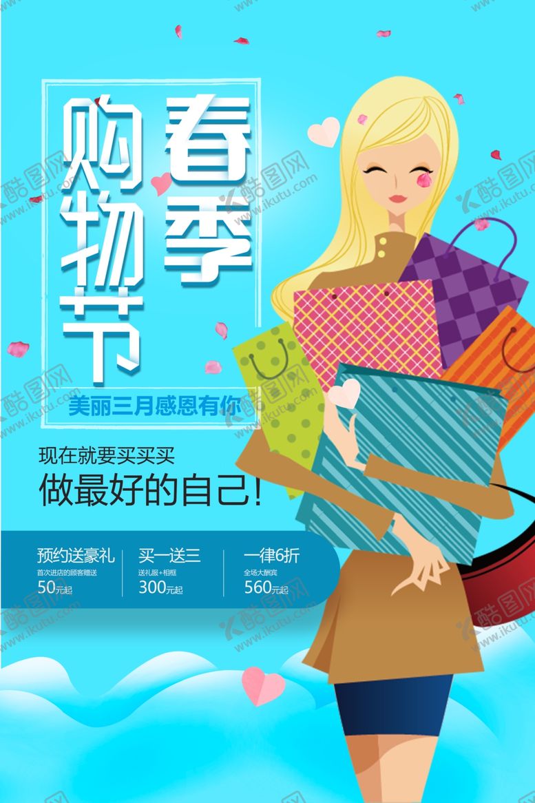 编号：69932001260051258724【酷图网】源文件下载-春季购物节
