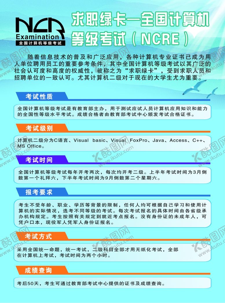 编号：41340810171335078402【酷图网】源文件下载-全国计算机等级考试宣传页