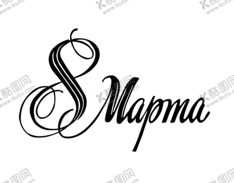 编号：53029609262111026609【酷图网】源文件下载-3月8日