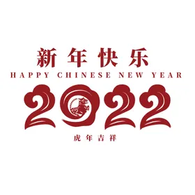 虎年素材