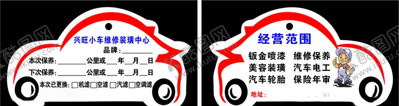 编号：48234104140536341782【酷图网】源文件下载-汽车维修服务卡