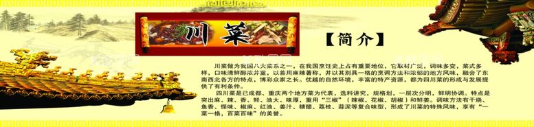 编号：85766611260741263998【酷图网】源文件下载-川菜简介