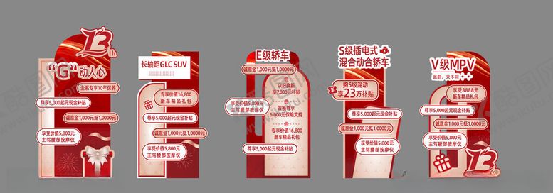 编号：37065711251825334098【酷图网】源文件下载-13周年庆汽车重点车型美陈