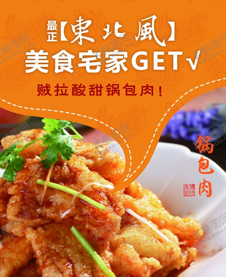 编号：71716001240919526599【酷图网】源文件下载-锅包肉宣传