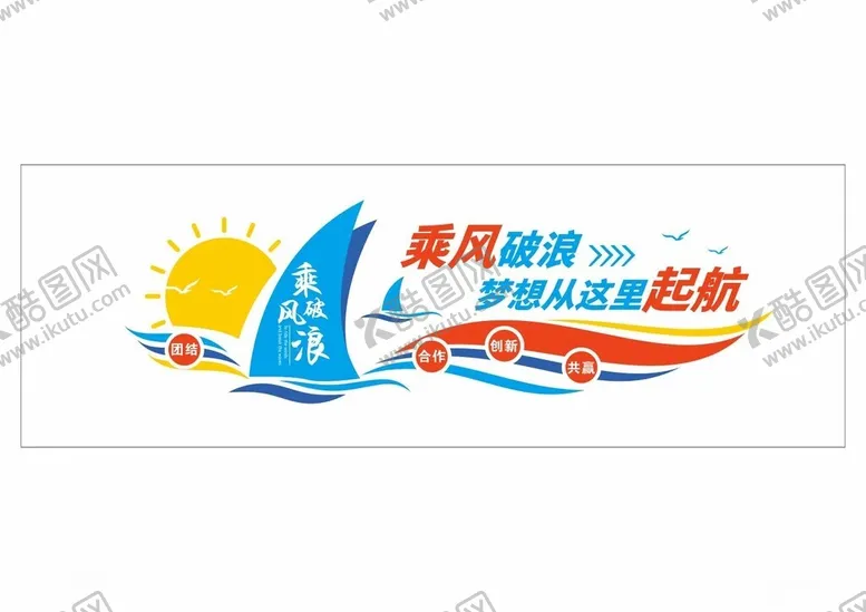 编号：99690602042019298312【酷图网】源文件下载-励志标语文化