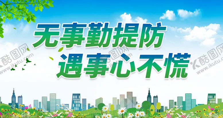 编号：65709409240349244590【酷图网】源文件下载-无事勤提防