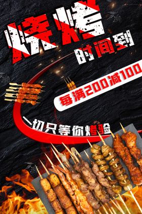烧烤
