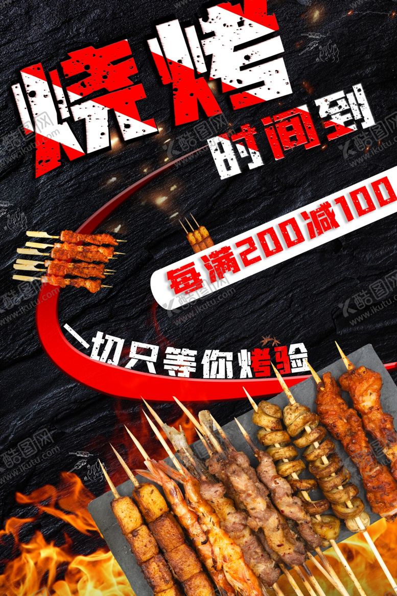编号：37265109101155035705【酷图网】源文件下载-烧烤