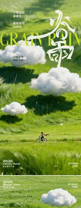 谷雨创意超现实节气海报
