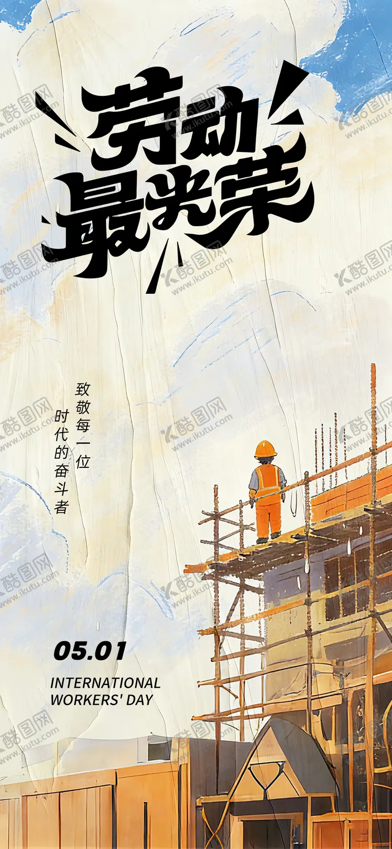 编号：87186604271550429784【酷图网】源文件下载-五一劳动节海报