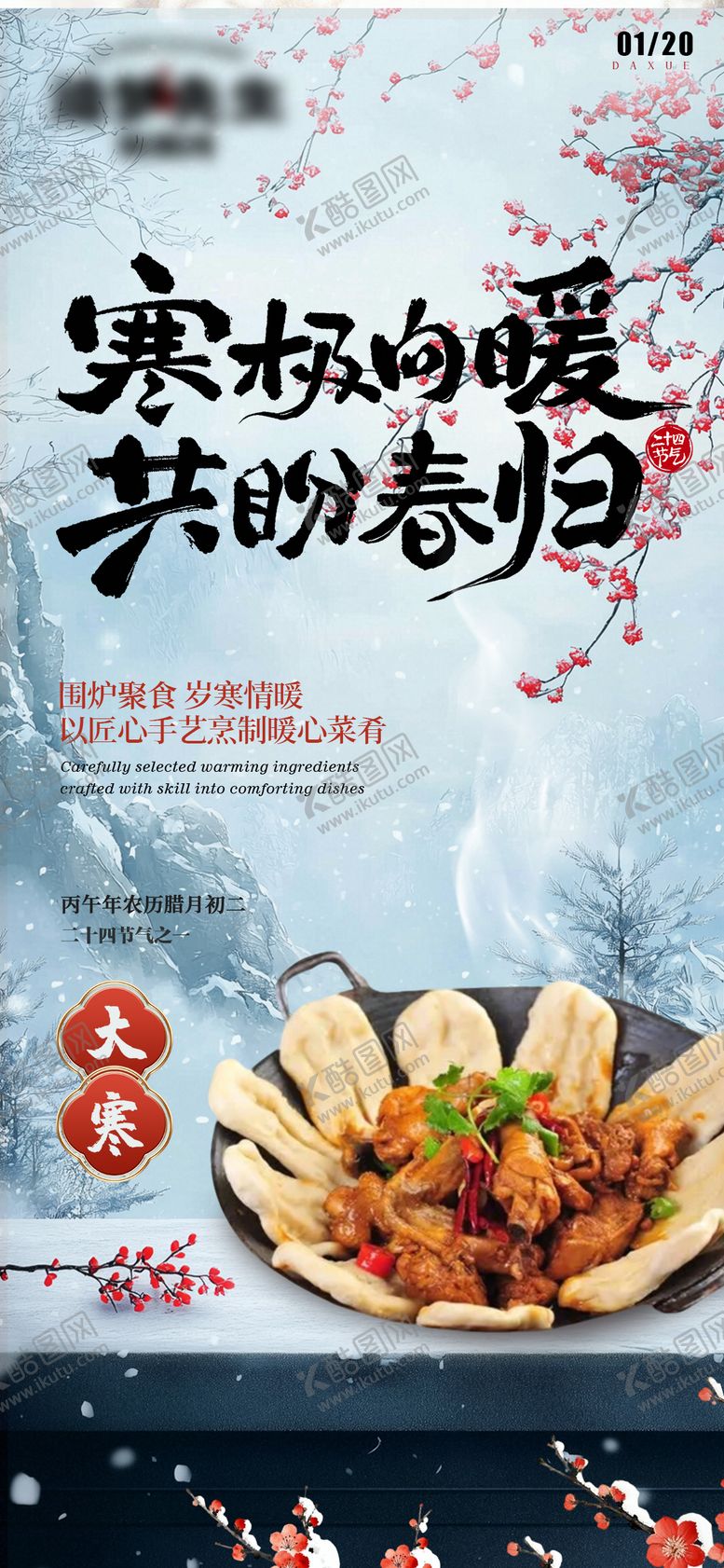 编号：86608201090205046262【酷图网】源文件下载-大寒餐饮雪地台面节气海报