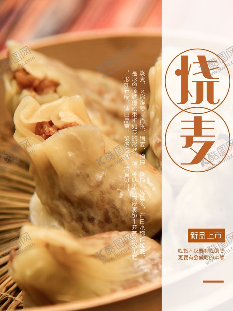 编号：87165101131554539678【酷图网】源文件下载-烧麦