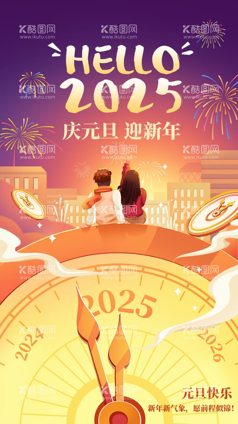 编号：38472202050850491477【酷图网】源文件下载-2025元旦海报